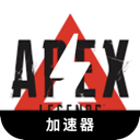 Apex英雄海外VPN