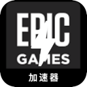 Epic游戏海外VPN